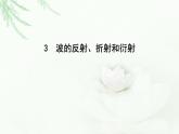 人教版高中物理选择性必修第一册第三章3波的反射、折射和衍射课件