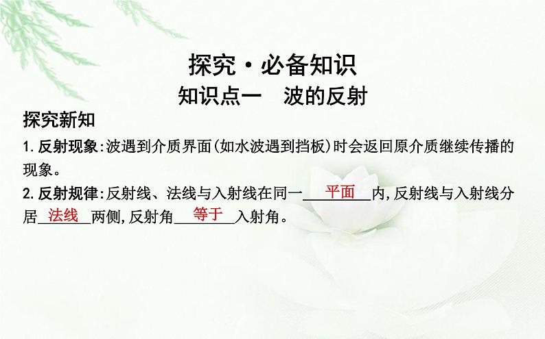 人教版高中物理选择性必修第一册第三章3波的反射、折射和衍射课件04