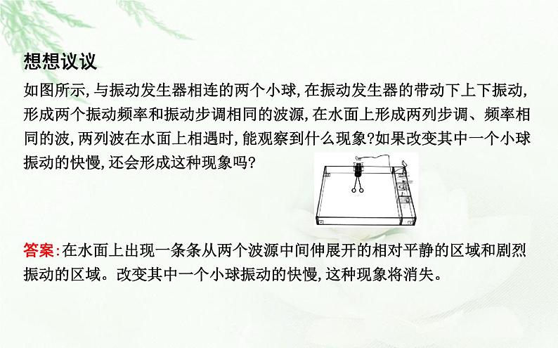 人教版高中物理选择性必修第一册第三章4波的干涉课件第7页