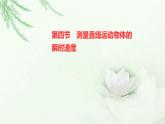 粤教版（2019）高中物理必修第一册第一章第四节测量直线运动物体的瞬时速度课件