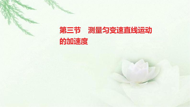 粤教版（2019）高中物理必修第一册第二章第三节测量匀变速直线运动的加速度课件01