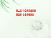 粤教版（2019）高中物理必修第一册第二章第四节自由落体运动课件