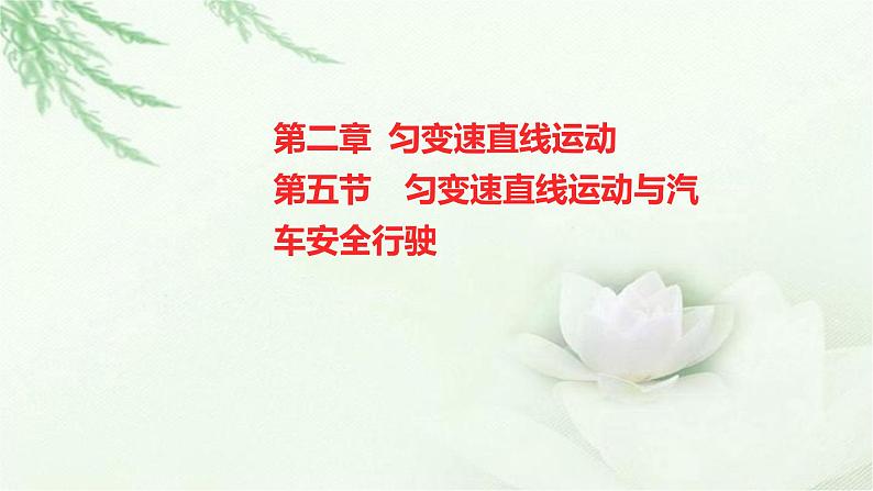 粤教版（2019）高中物理必修第一册第二章第五节匀变速直线运动与汽车安全行驶课件第1页