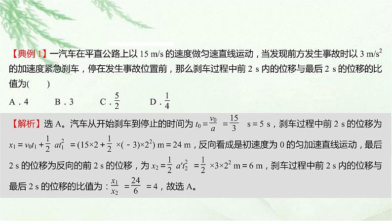 粤教版（2019）高中物理必修第一册第二章第五节匀变速直线运动与汽车安全行驶课件第8页