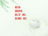 粤教版（2019）高中物理必修第一册第三章第二节第1课时弹力课件