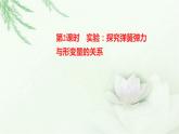 粤教版（2019）高中物理必修第一册第三章第二节第2课时实验：探究弹簧弹力与形变量的关系课件