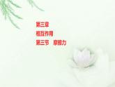 粤教版（2019）高中物理必修第一册第三章第三节摩擦力课件