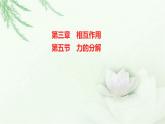 粤教版（2019）高中物理必修第一册第三章第五节力的分解课件