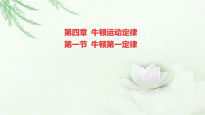 粤教版（2019）高中物理必修第一册第四章第一节牛顿第一定律课件第1页
