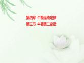 粵教版（2019）高中物理必修第一冊(cè)第四章第三節(jié)牛頓第二定律課件