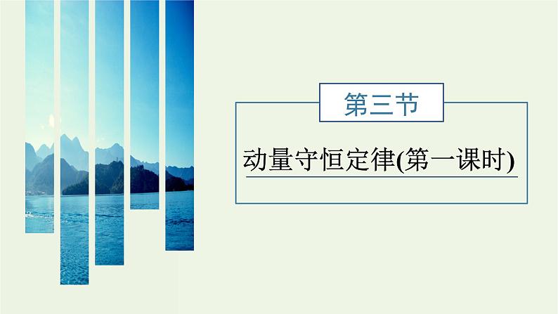 粤教版（2019）高中物理选择性必修第一册1.3动量守恒定律第1课时教学课件01