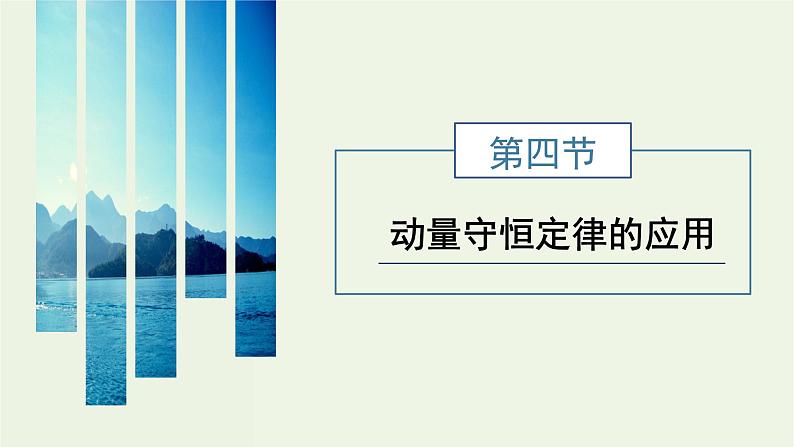 粤教版（2019）高中物理选择性必修第一册1.4动量守恒定律的应用教学课件01