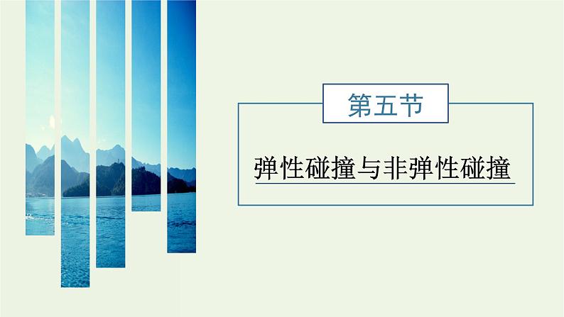 粤教版（2019）高中物理选择性必修第一册1.5弹性碰撞与非弹性碰撞教学课件01