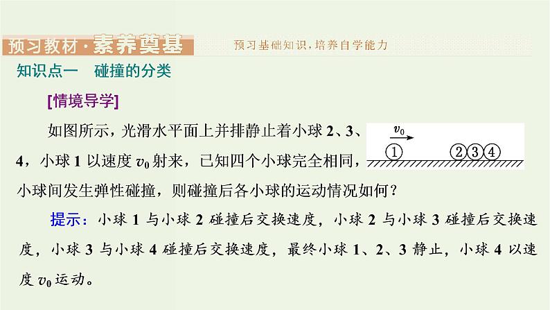 粤教版（2019）高中物理选择性必修第一册1.5弹性碰撞与非弹性碰撞教学课件03