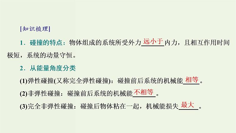 粤教版（2019）高中物理选择性必修第一册1.5弹性碰撞与非弹性碰撞教学课件04