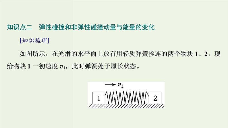 粤教版（2019）高中物理选择性必修第一册1.5弹性碰撞与非弹性碰撞教学课件08
