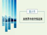 粤教版（2019）高中物理选择性必修第一册1.6自然界中的守恒定律教学课件
