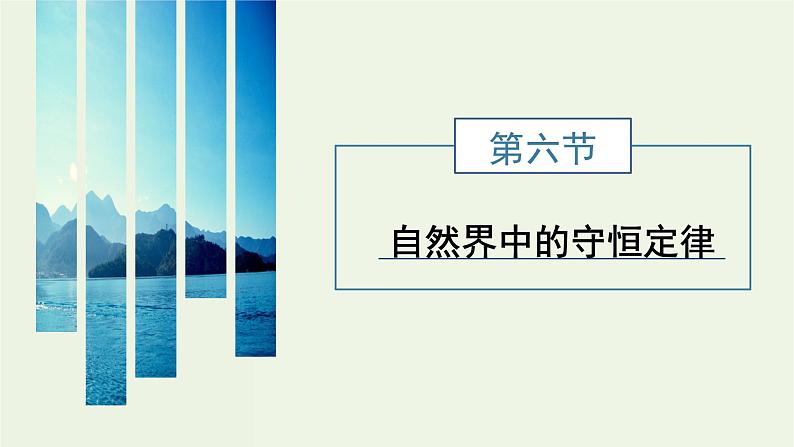 粤教版（2019）高中物理选择性必修第一册1.6自然界中的守恒定律教学课件第1页