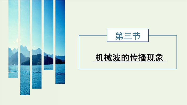 粤教版（2019）高中物理选择性必修第一册3.3机械波的传播现象教学课件01