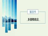 粤教版（2019）高中物理选择性必修第一册3.4多普勒效应教学课件