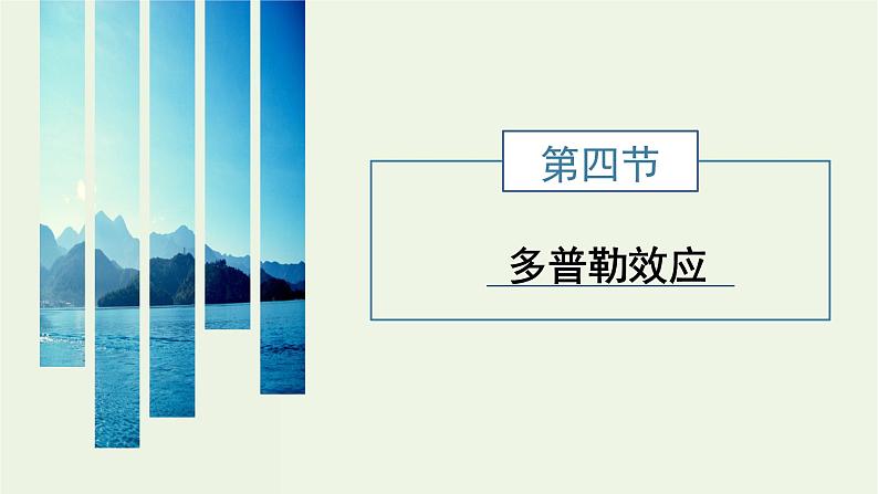 粤教版（2019）高中物理选择性必修第一册3.4多普勒效应教学课件01