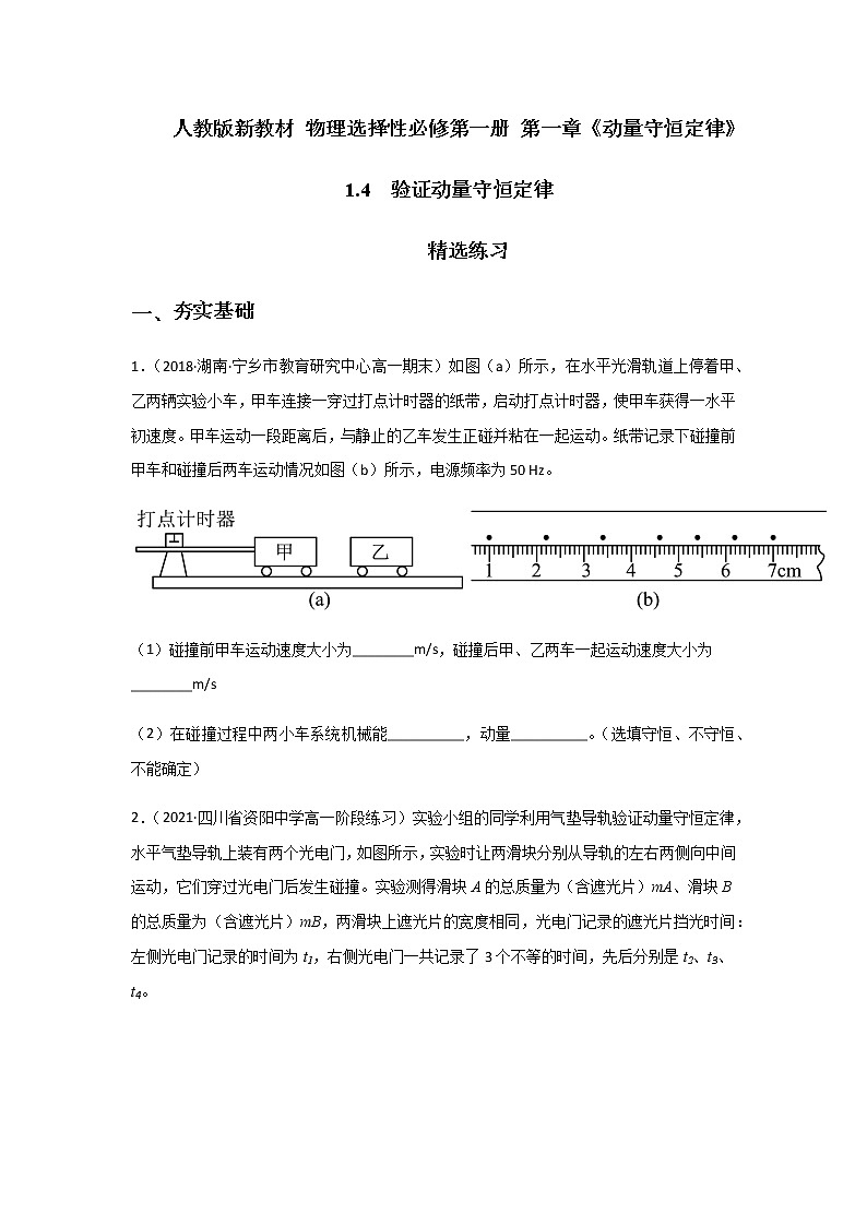 1.4  验证动量守恒定律-高二物理课件（视频）+练习（新教材人教版选择性必修第一册）01