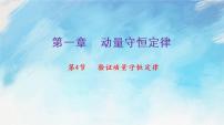 高中物理人教版 (2019)选择性必修 第一册4 实验：验证动量守恒定律精品课件ppt