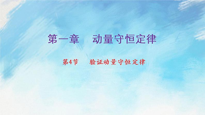 1.4  验证动量守恒定律-高二物理课件（视频）+练习（新教材人教版选择性必修第一册）01