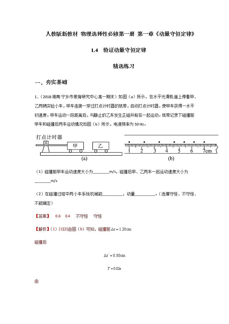 1.4  验证动量守恒定律-高二物理课件（视频）+练习（新教材人教版选择性必修第一册）01