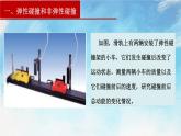 1.5  弹性碰撞和非弹性碰撞-高二物理课件（视频）+练习（新教材人教版选择性必修第一册）