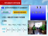 1.5  弹性碰撞和非弹性碰撞-高二物理课件（视频）+练习（新教材人教版选择性必修第一册）