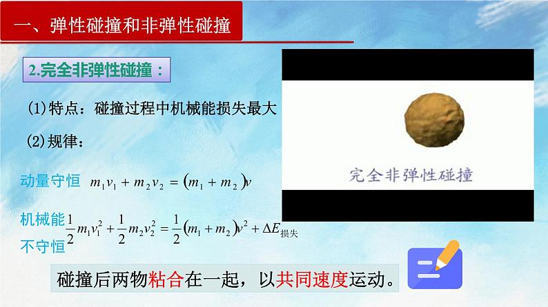 1.5  弹性碰撞和非弹性碰撞-高二物理课件（视频）+练习（新教材人教版选择性必修第一册）07