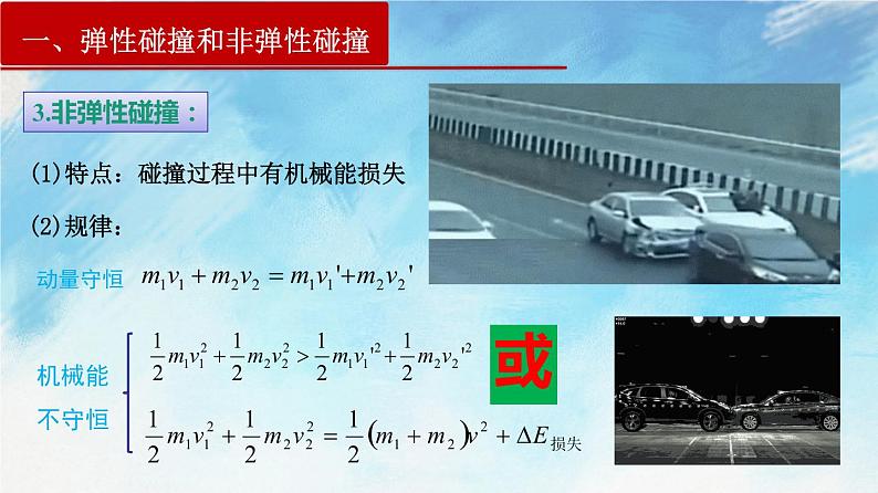 1.5  弹性碰撞和非弹性碰撞-高二物理课件（视频）+练习（新教材人教版选择性必修第一册）08