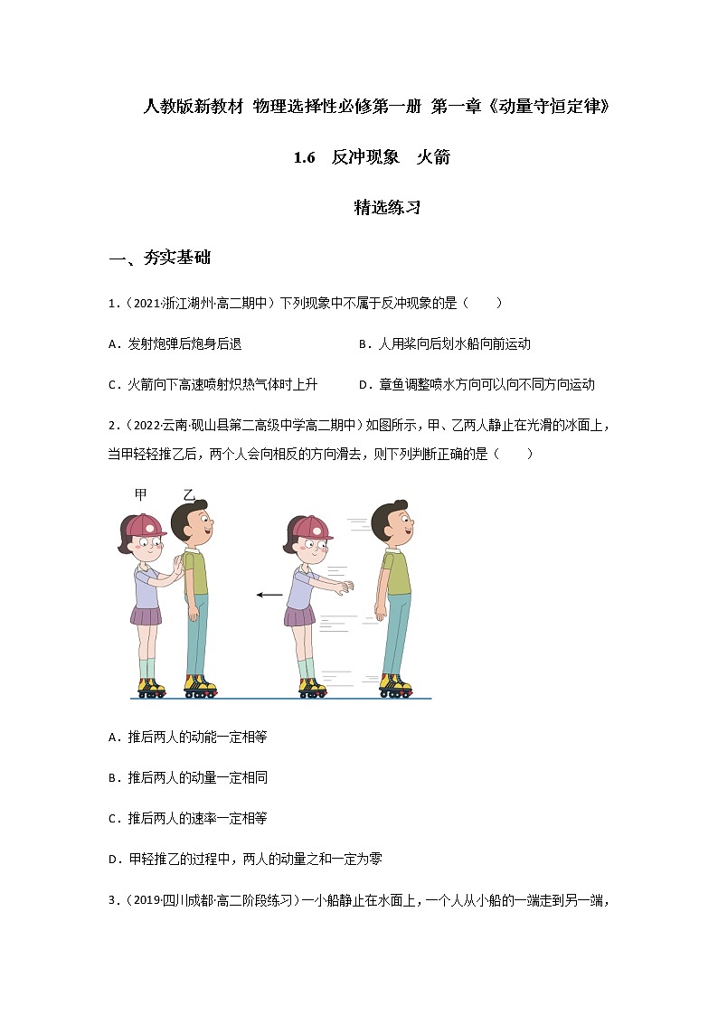 1.6  反冲现象  火箭-高二物理课件（视频）+练习（新教材人教版选择性必修第一册）01