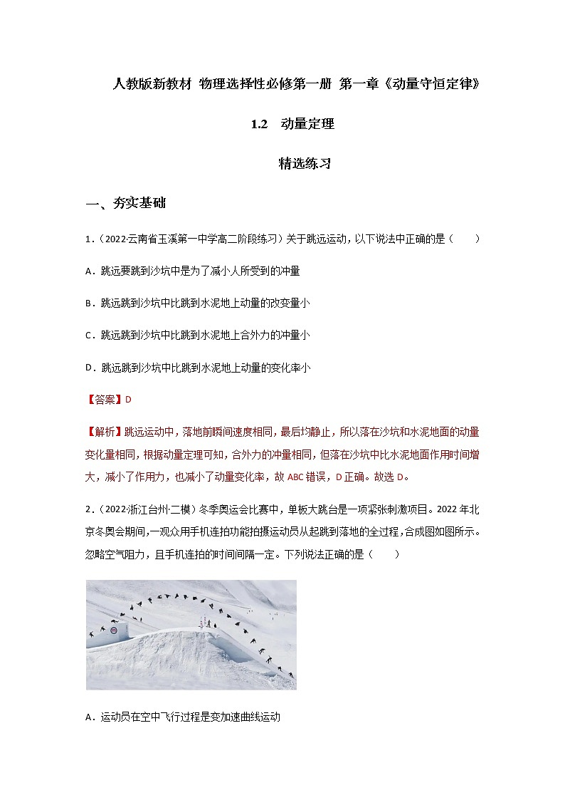 1.2  动量定理（精选练习）（解析版+原卷版）01