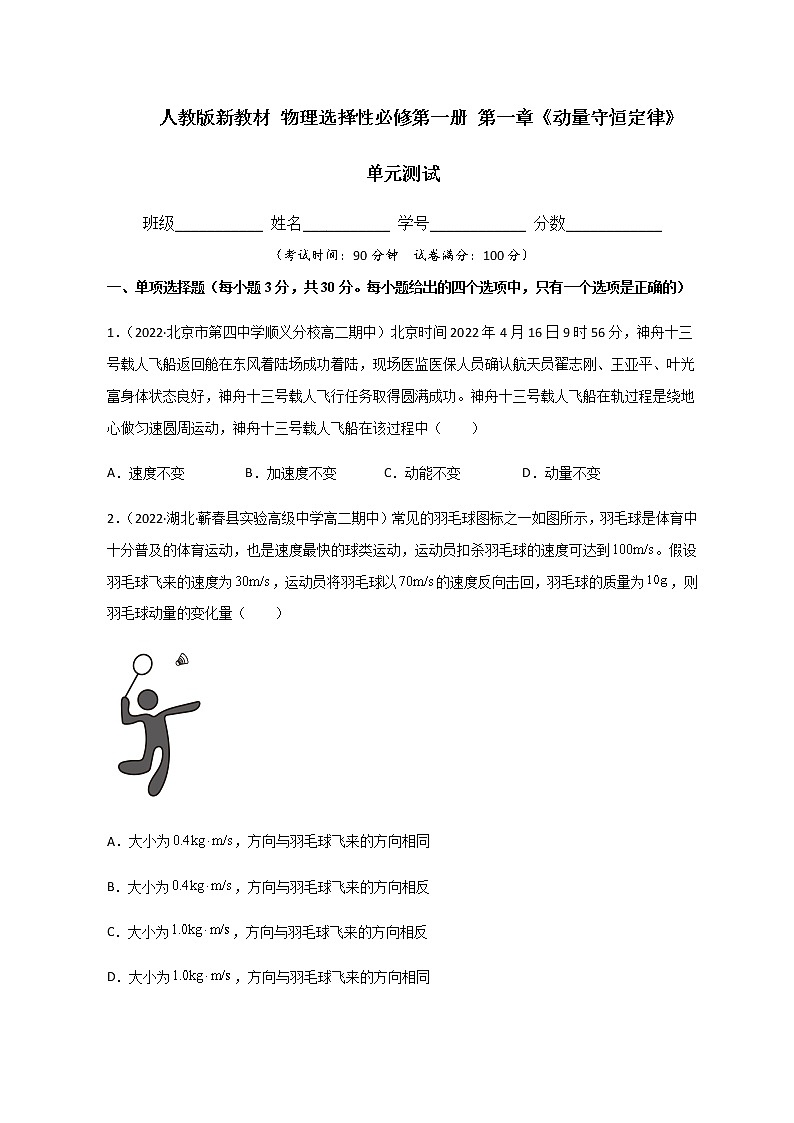 选择性必修第一册 第一章《动量守恒定律》单元测试（精选练习）（解析版+原卷版）01