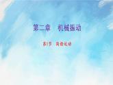 2.1 簡諧運(yùn)動(dòng)-高二物理課件（視頻）+練習(xí)（新教材人教版選擇性必修第一冊）