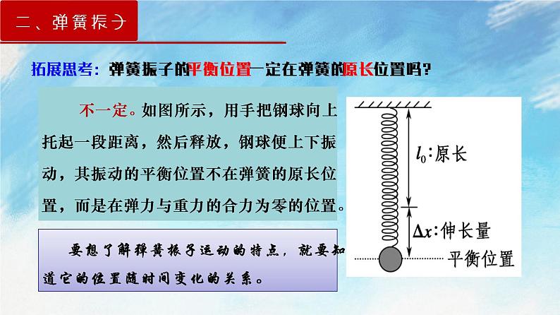 2.1 简谐运动-高二物理课件（视频）+练习（新教材人教版选择性必修第一册）08