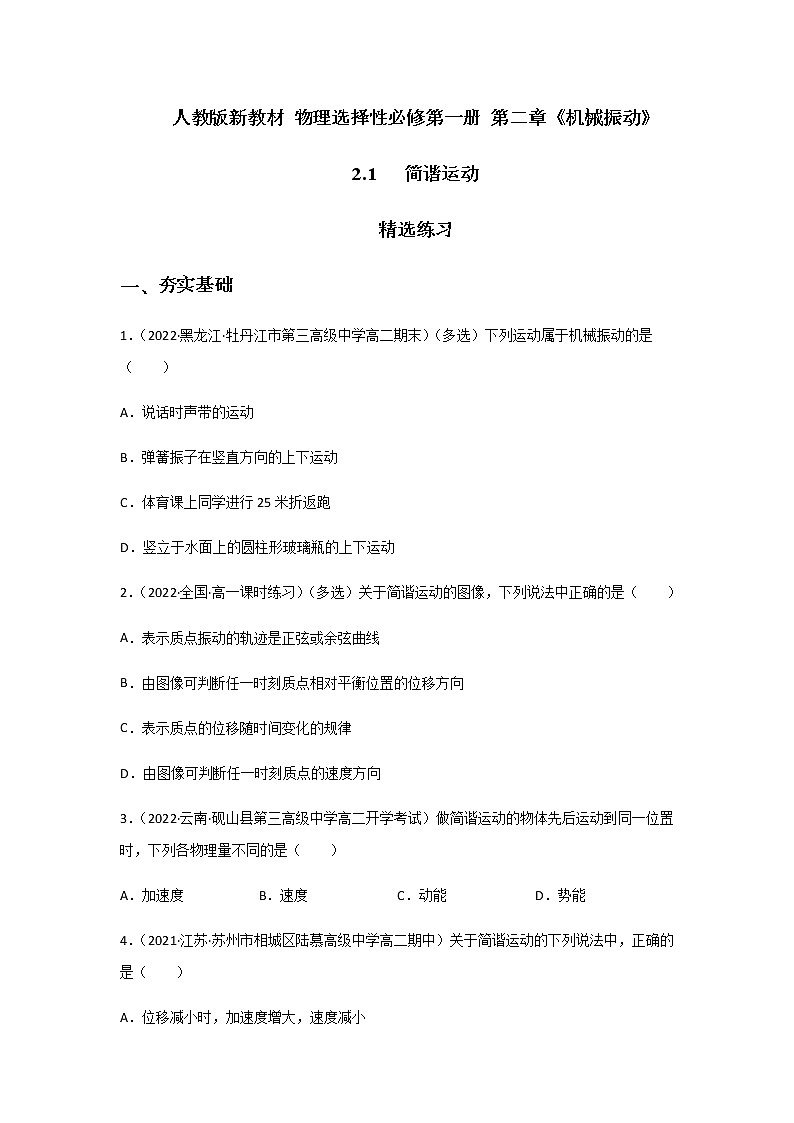 2.1 简谐运动-高二物理课件（视频）+练习（新教材人教版选择性必修第一册）01