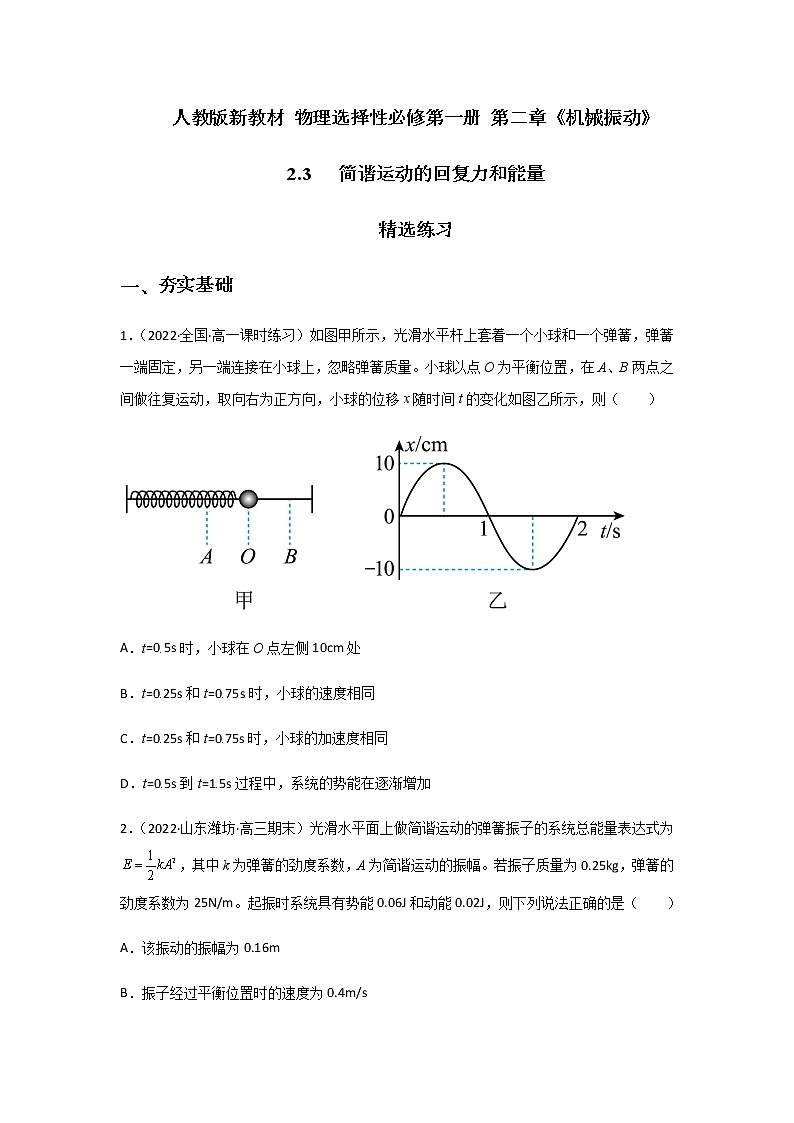 2.3 简谐运动的回复力和能量-高二物理课件（视频）+练习（新教材人教版选择性必修第一册）01