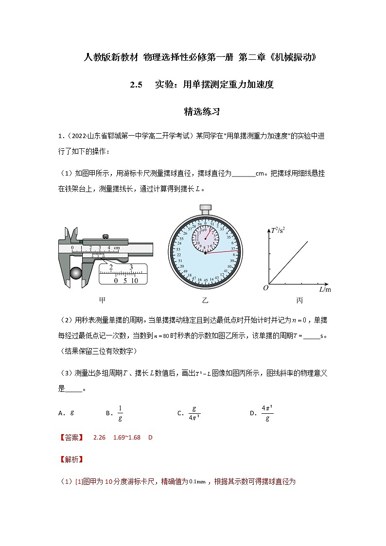 2.5 实验：用单摆测定重力加速度-高二物理课件（视频）+练习（新教材人教版选择性必修第一册）01