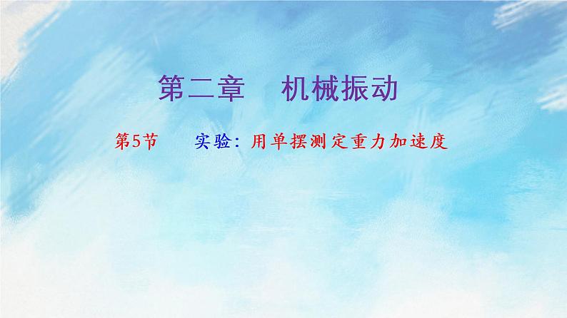 2.5 实验：用单摆测定重力加速度-高二物理课件（视频）+练习（新教材人教版选择性必修第一册）01