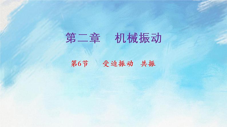 2.6  受迫振动  共振-高二物理课件（视频）+练习（新教材人教版选择性必修第一册）01