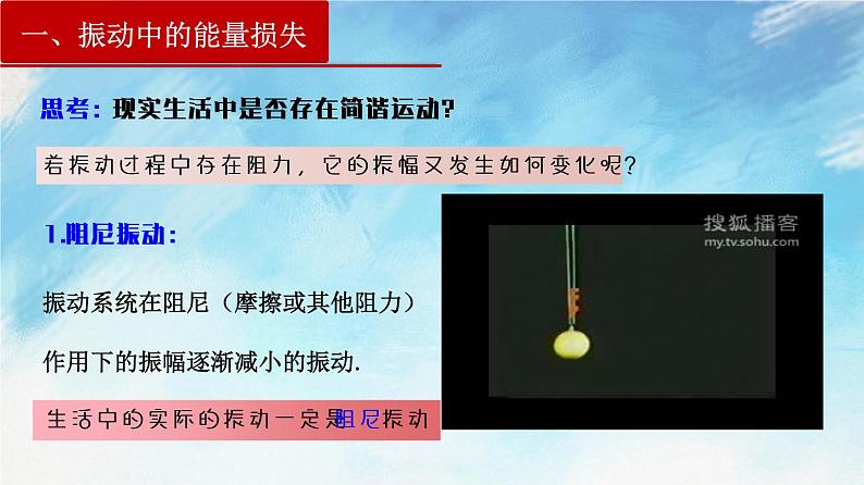 2.6  受迫振动  共振-高二物理课件（视频）+练习（新教材人教版选择性必修第一册）04