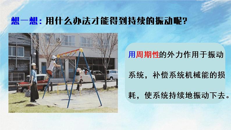 2.6  受迫振动  共振-高二物理课件（视频）+练习（新教材人教版选择性必修第一册）08