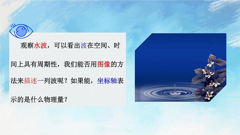 3.2  波的描述-高二物理课件（视频）+练习（新教材人教版选择性必修第一册）02