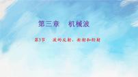 高中物理人教版 (2019)选择性必修 第一册3 波的反射、折射和衍射完美版ppt课件