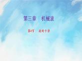 3.4  波的干涉-高二物理课件（视频）+练习（新教材人教版选择性必修第一册）