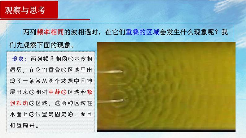 3.4  波的干涉-高二物理课件（视频）+练习（新教材人教版选择性必修第一册）07