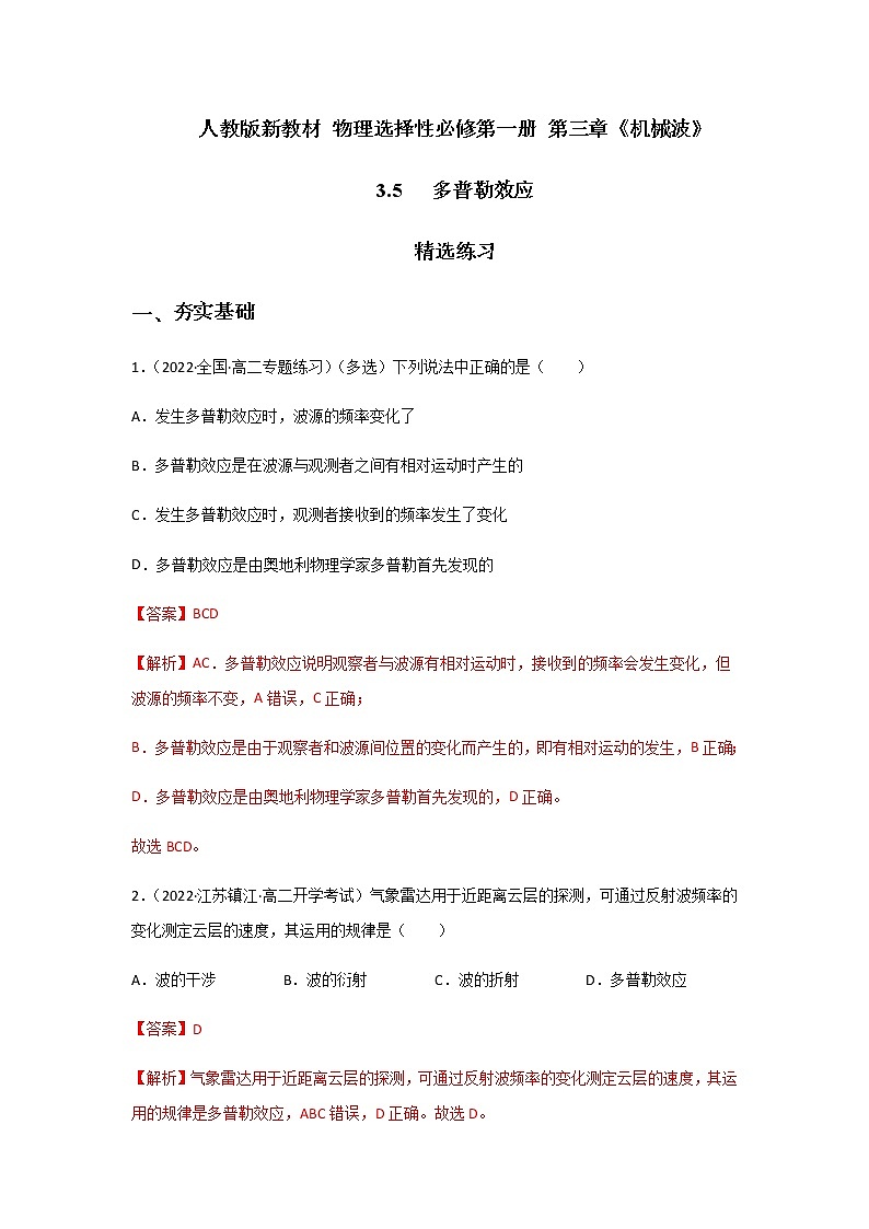 3.5 多普勒效应-高二物理课件（视频）+练习（新教材人教版选择性必修第一册）01